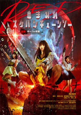 Школьница с бензопилой. Часть 2 онлайн