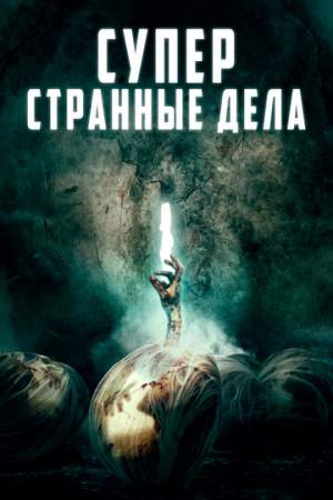 Суперстранные дела онлайн