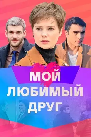 Мой любимый друг онлайн