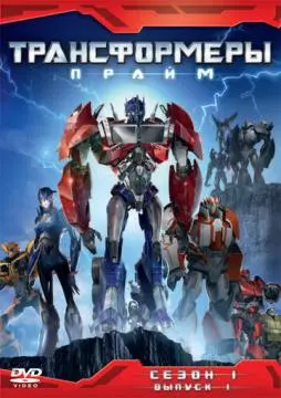 Трансформеры: Прайм онлайн