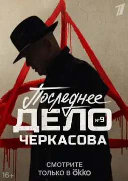 Мосгаз. Последнее дело майора Черкасова онлайн
