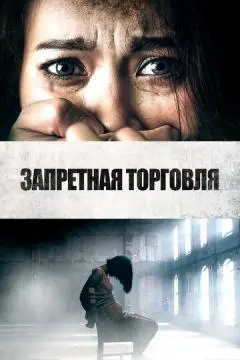 Запретная торговля онлайн