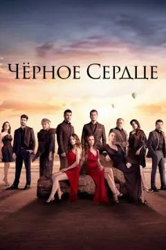 Чёрное сердце онлайн