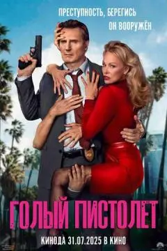 Голый пистолет онлайн
