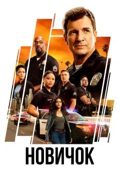 Новичок онлайн